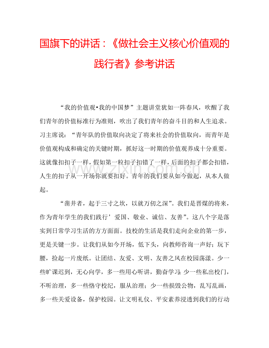 国旗下的讲话：《做社会主义核心价值观的践行者》参考讲话.doc_第1页