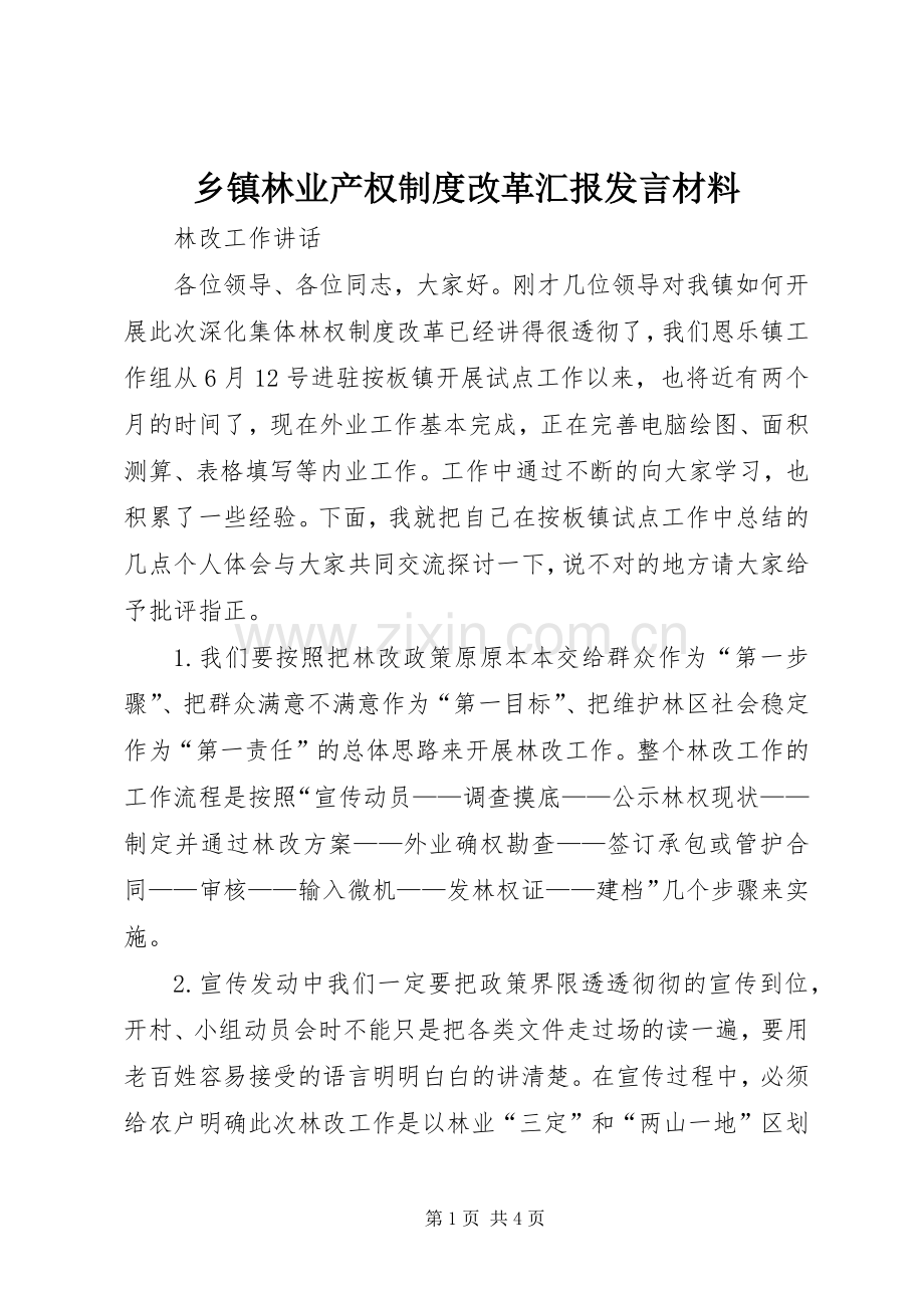 乡镇林业产权制度改革汇报发言材料.docx_第1页