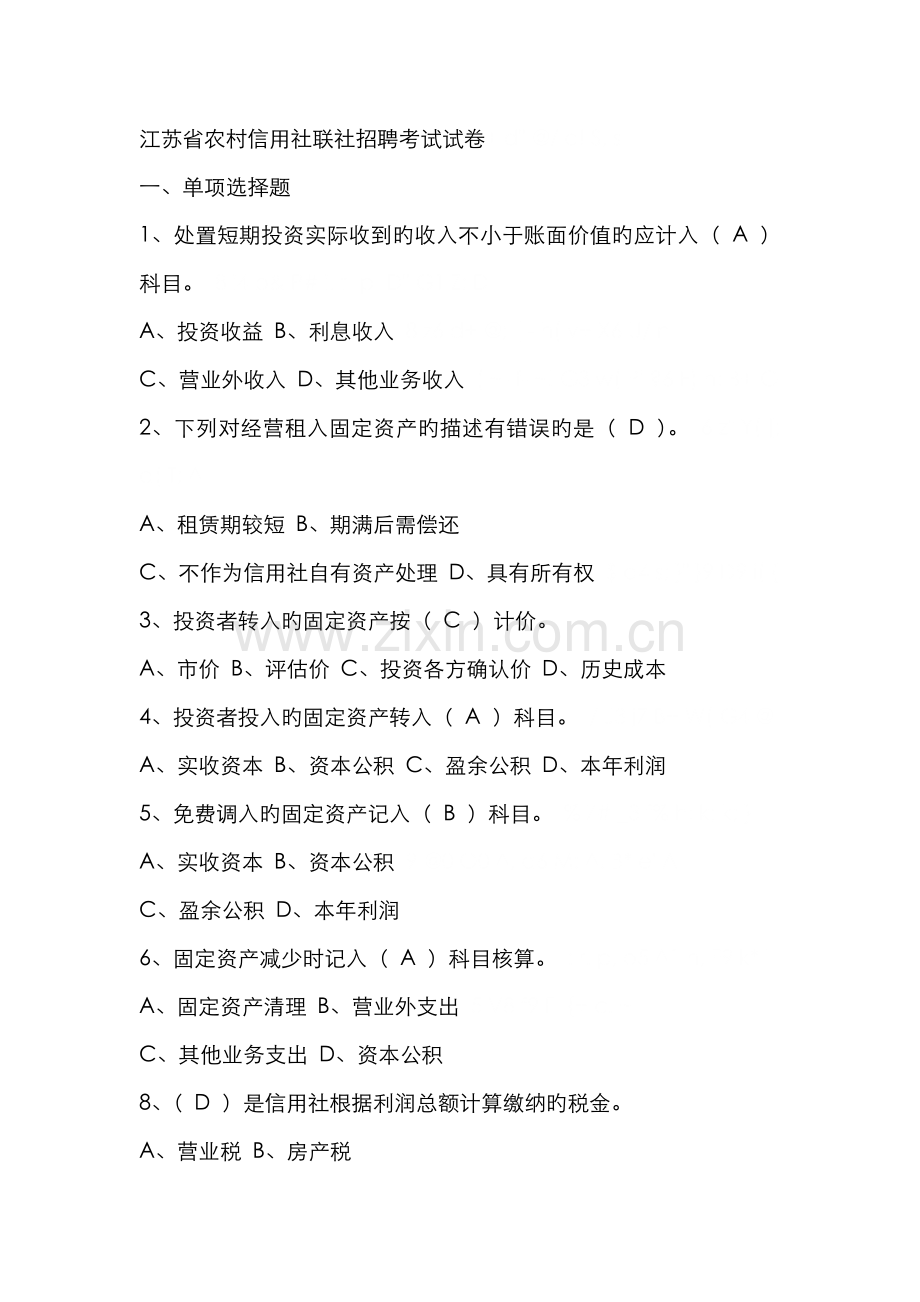 2022年江苏省农村信用社联社招聘考试试卷.doc_第1页