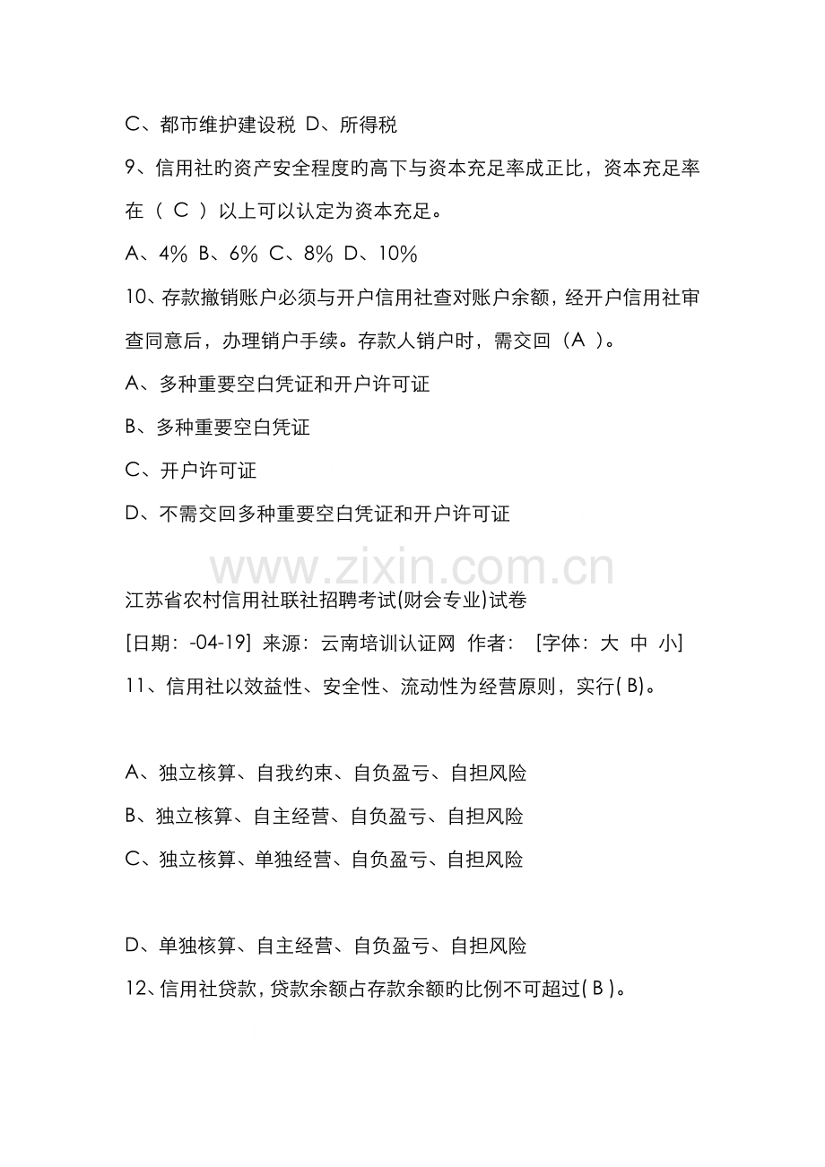 2022年江苏省农村信用社联社招聘考试试卷.doc_第2页