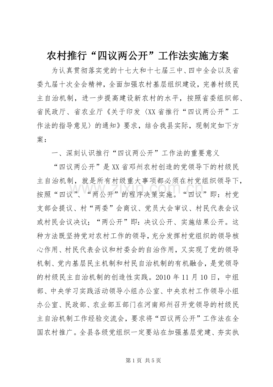 农村推行“四议两公开”工作法方案 .docx_第1页