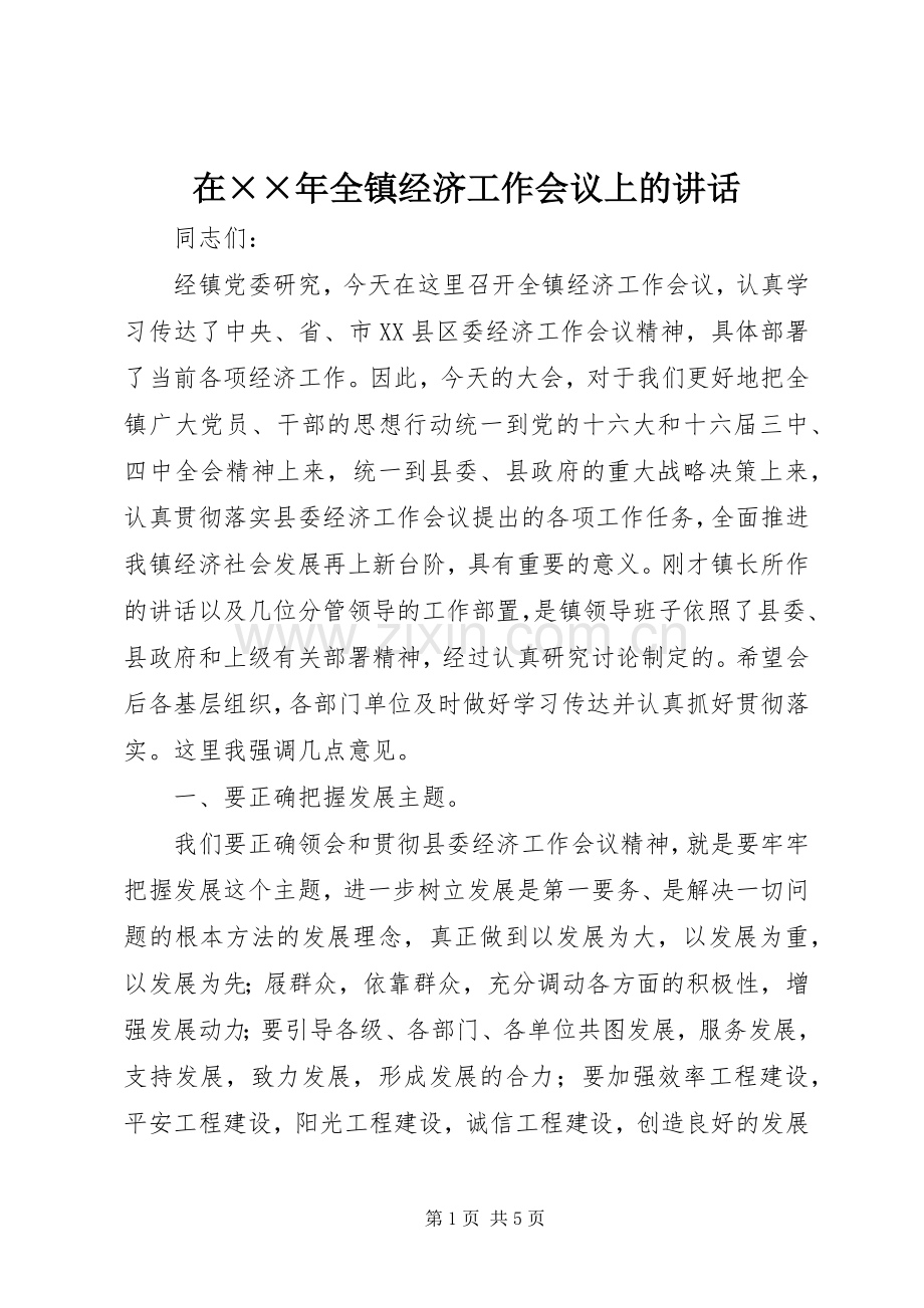 在××年全镇经济工作会议上的讲话.docx_第1页