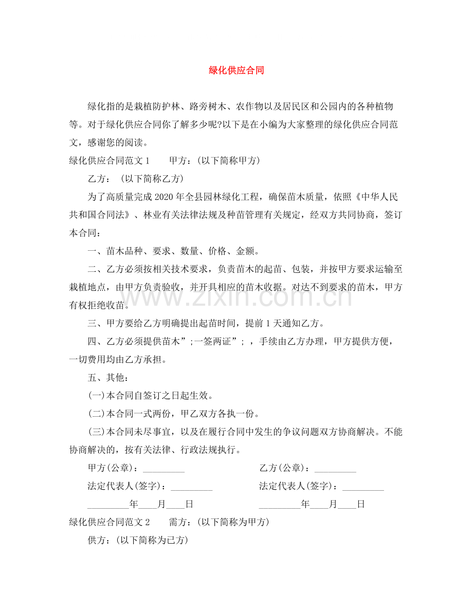 绿化供应合同.docx_第1页