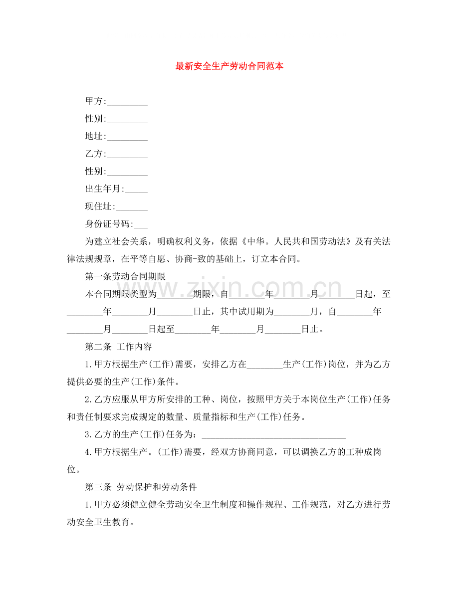 安全生产劳动合同范本2.docx_第1页