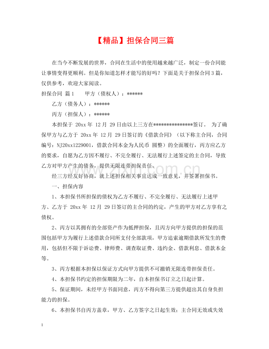 担保合同三篇2.docx_第1页