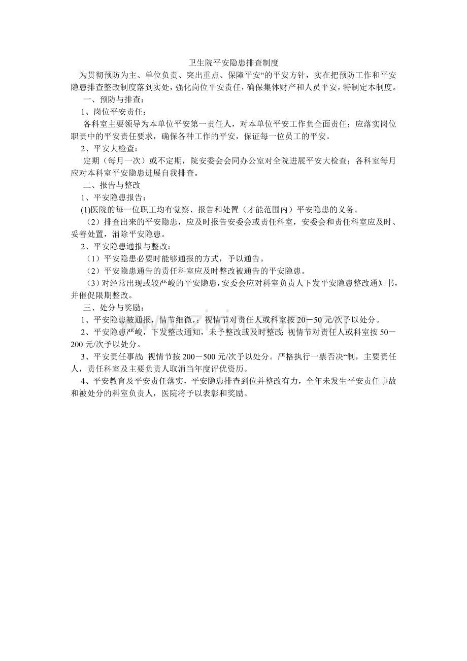 卫生院ۥ安全隐患排查制度.doc_第1页