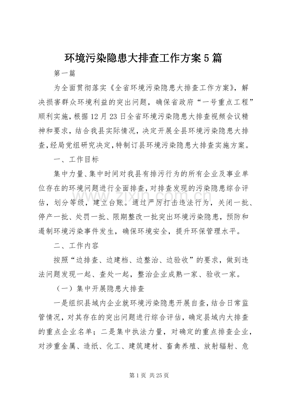 环境污染隐患大排查工作实施方案5篇 (2).docx_第1页