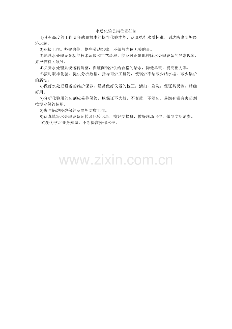 水质化ۥ验员岗位责任制.doc_第1页