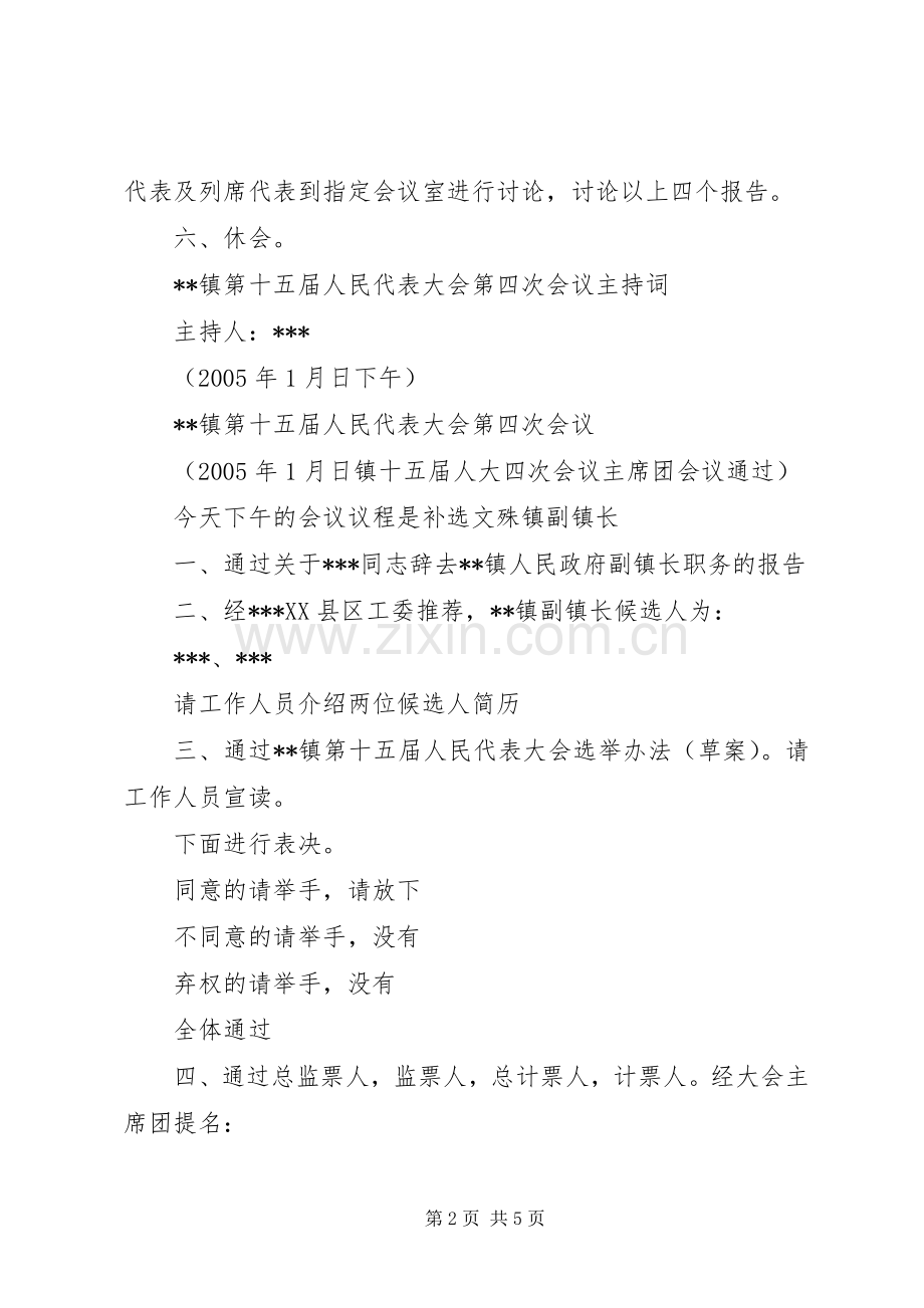 XX镇第十五届人民代表大会第四次会议主持稿(5).docx_第2页