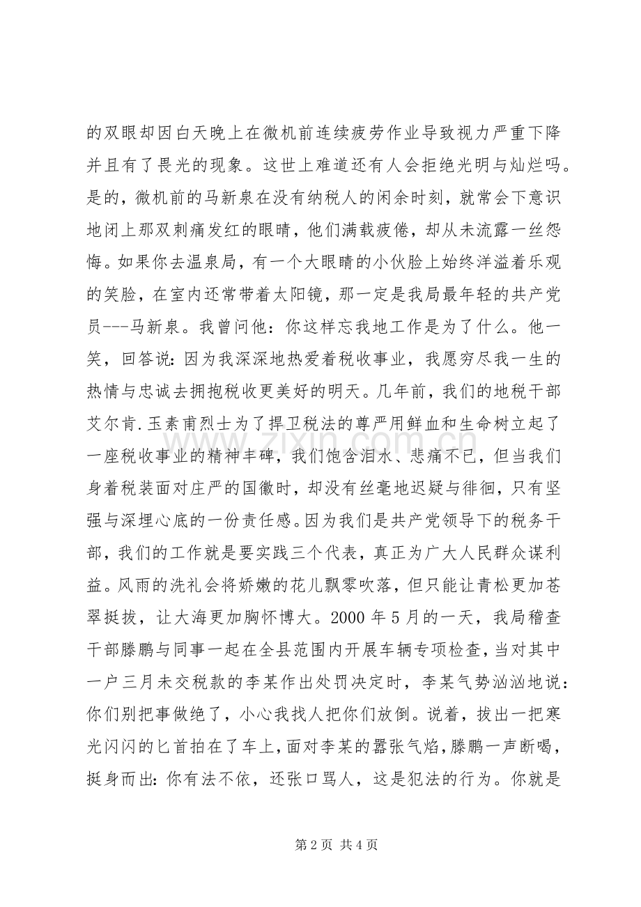 税海中扬起不落的帆(税务工作者的演讲稿范文)--演讲稿范文.docx_第2页