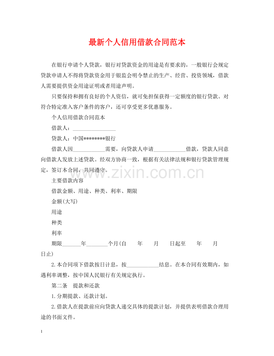 个人信用借款合同范本4.docx_第1页
