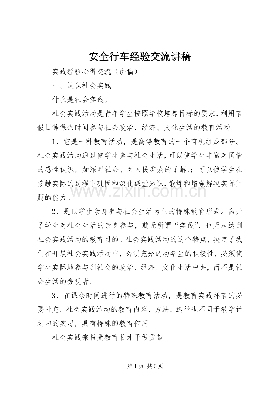 安全行车经验交流演讲稿 (2).docx_第1页
