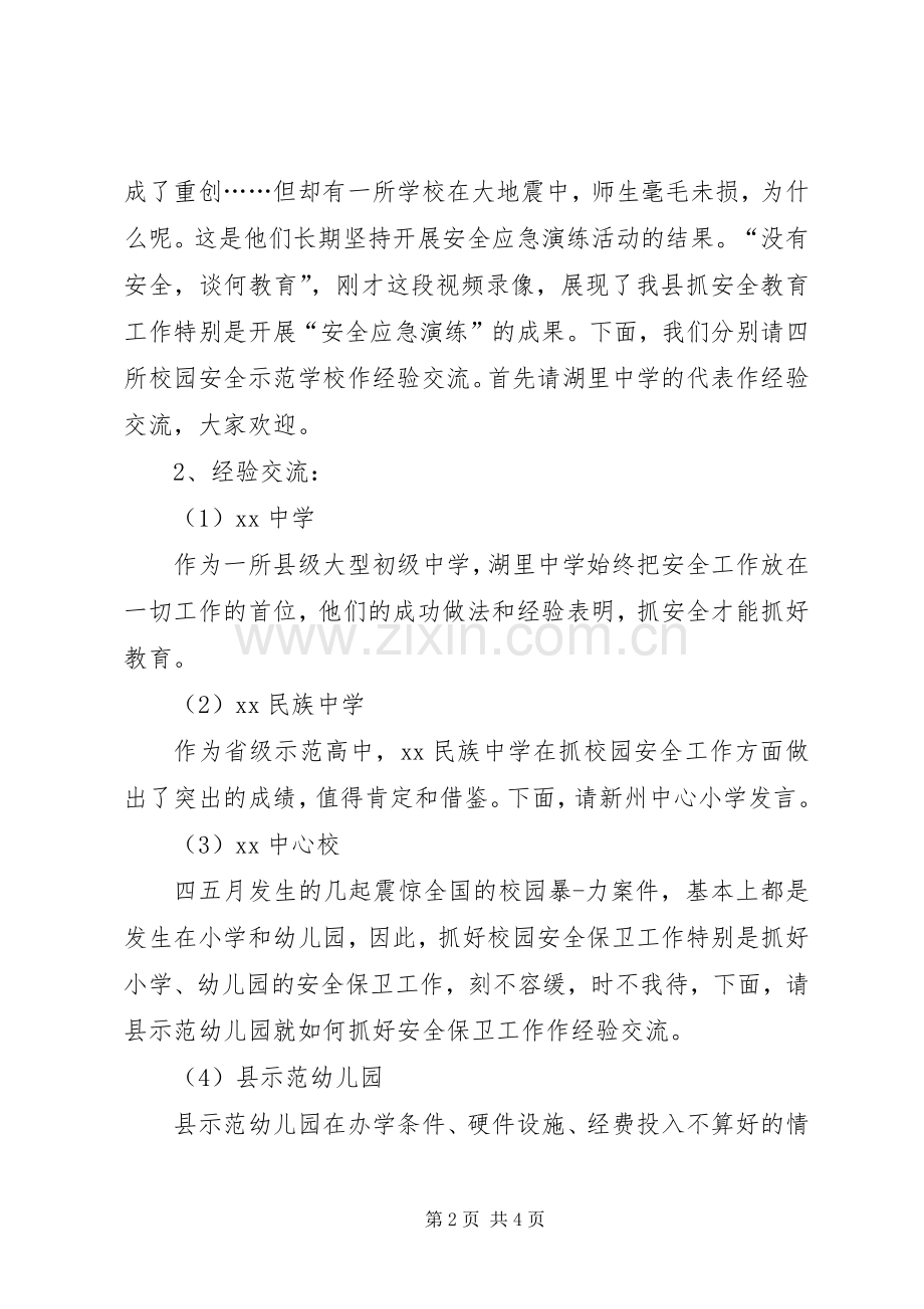 校园安全主持稿.docx_第2页