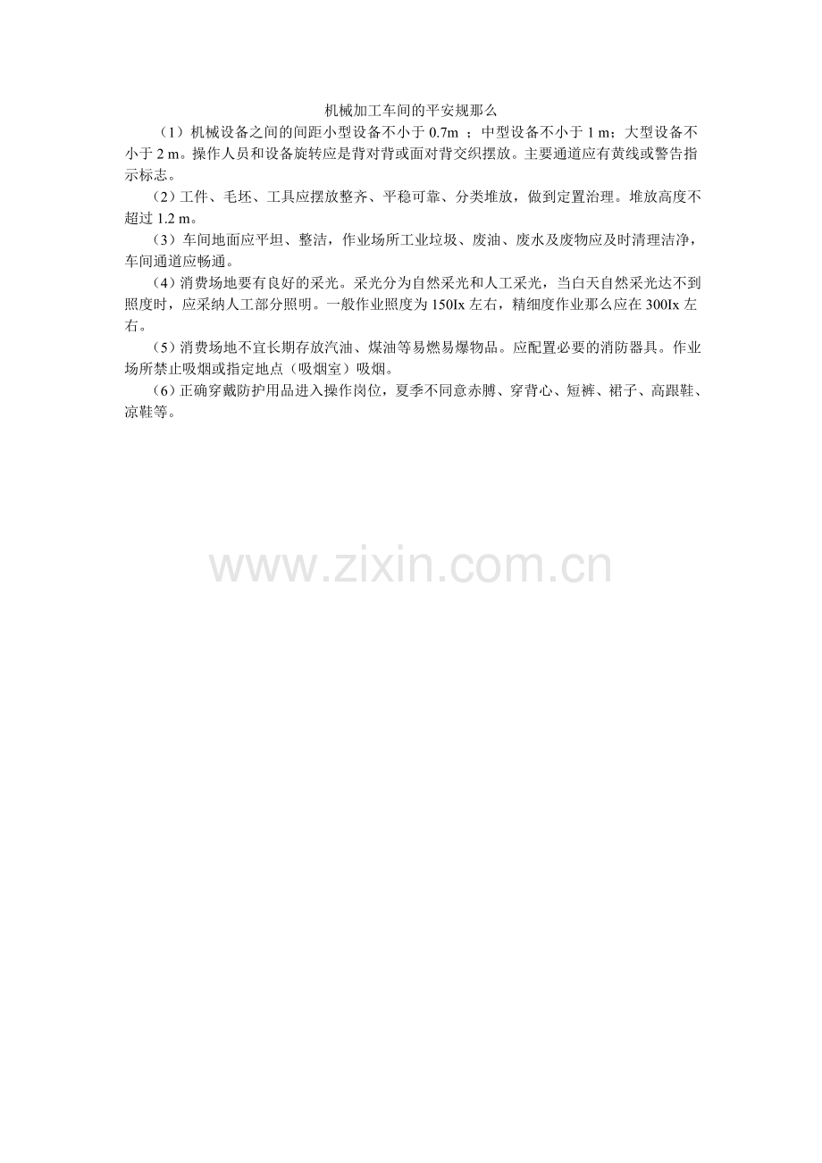 机械加工车间的安全规则.doc_第1页