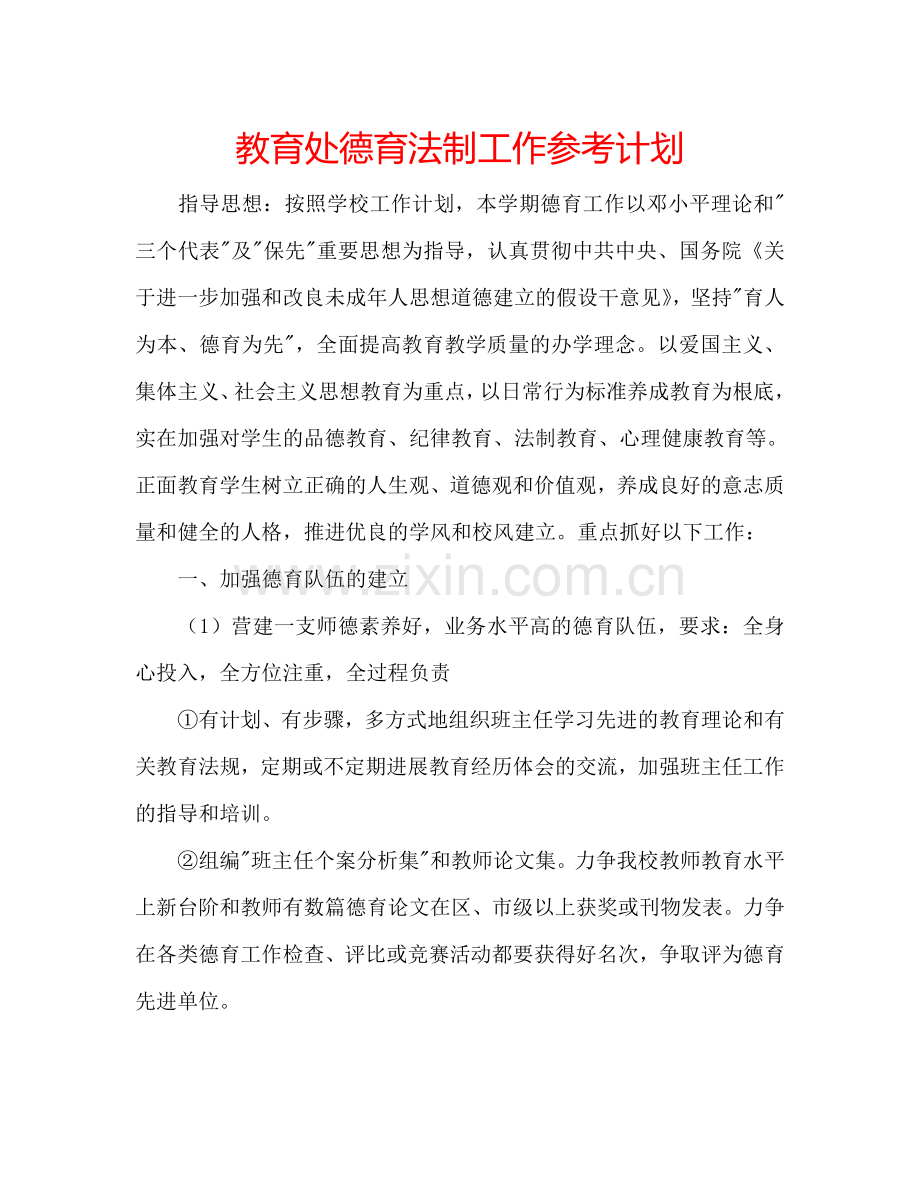 教育处德育法制工作参考计划.doc_第1页