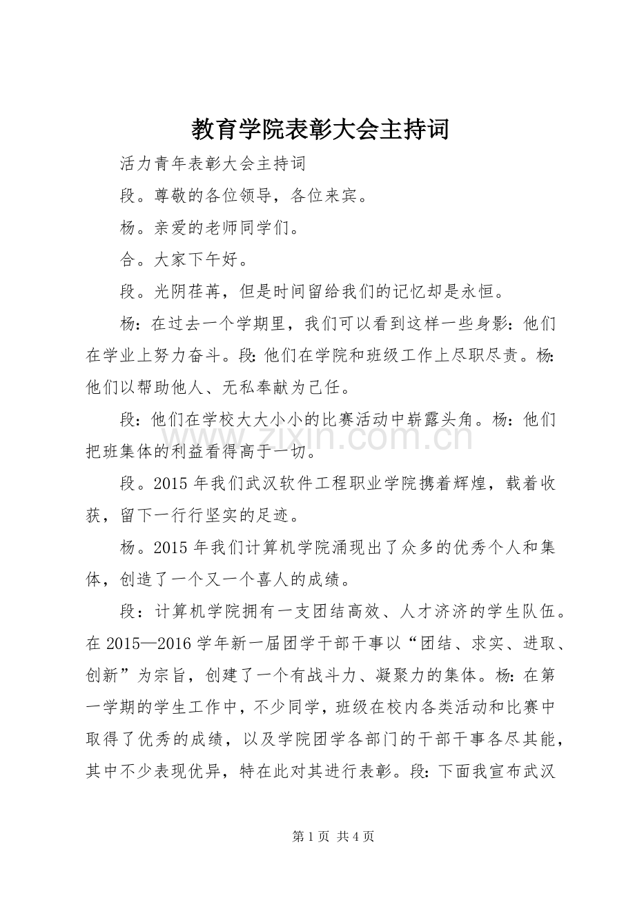 教育学院表彰大会主持稿.docx_第1页