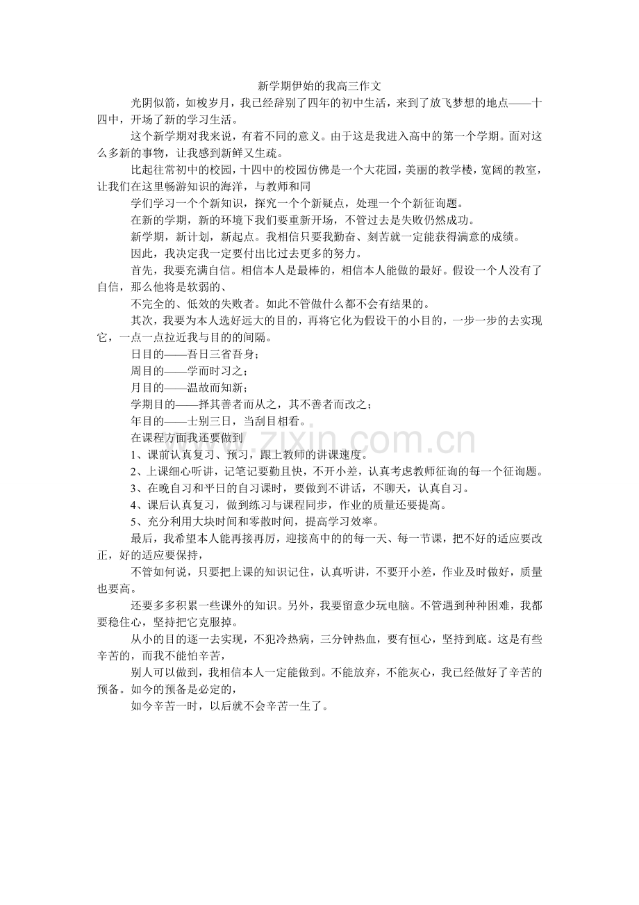 新学期伊始的我高三作文.doc_第1页