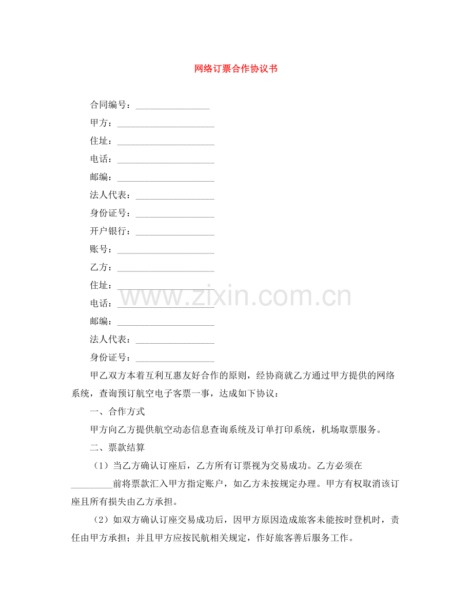 网络订票合作协议书.docx_第1页