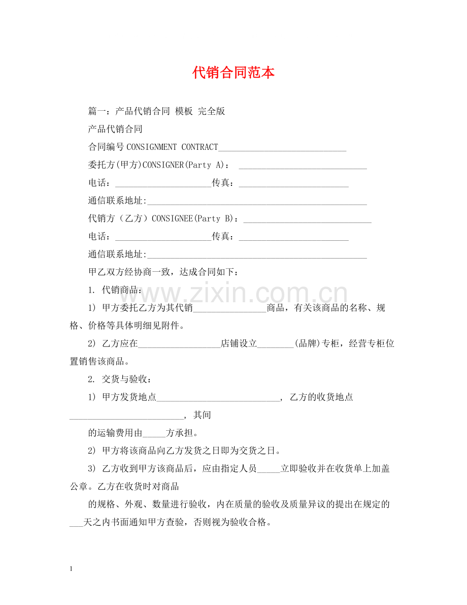 代销合同范本2).docx_第1页