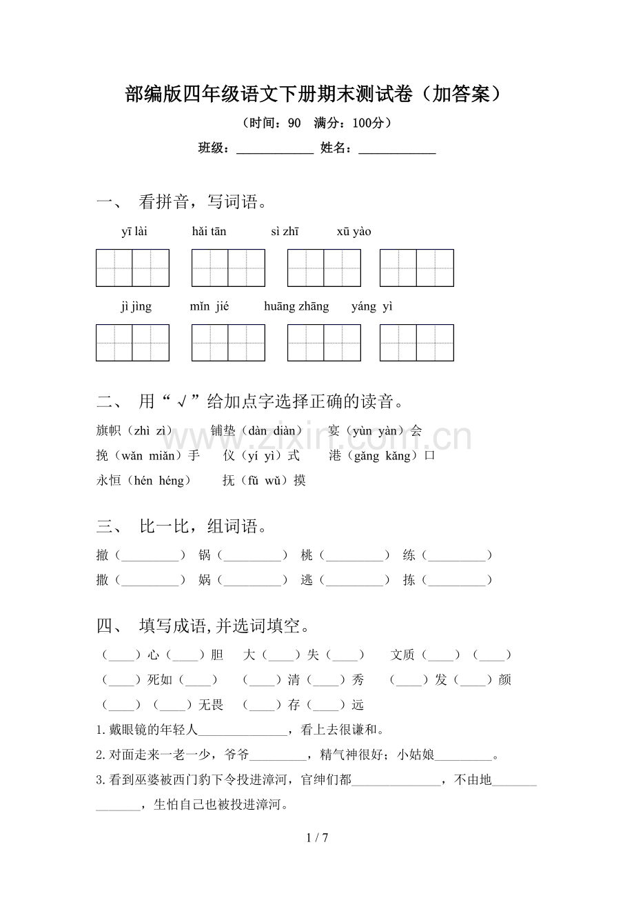 部编版四年级语文下册期末测试卷(加答案).doc_第1页