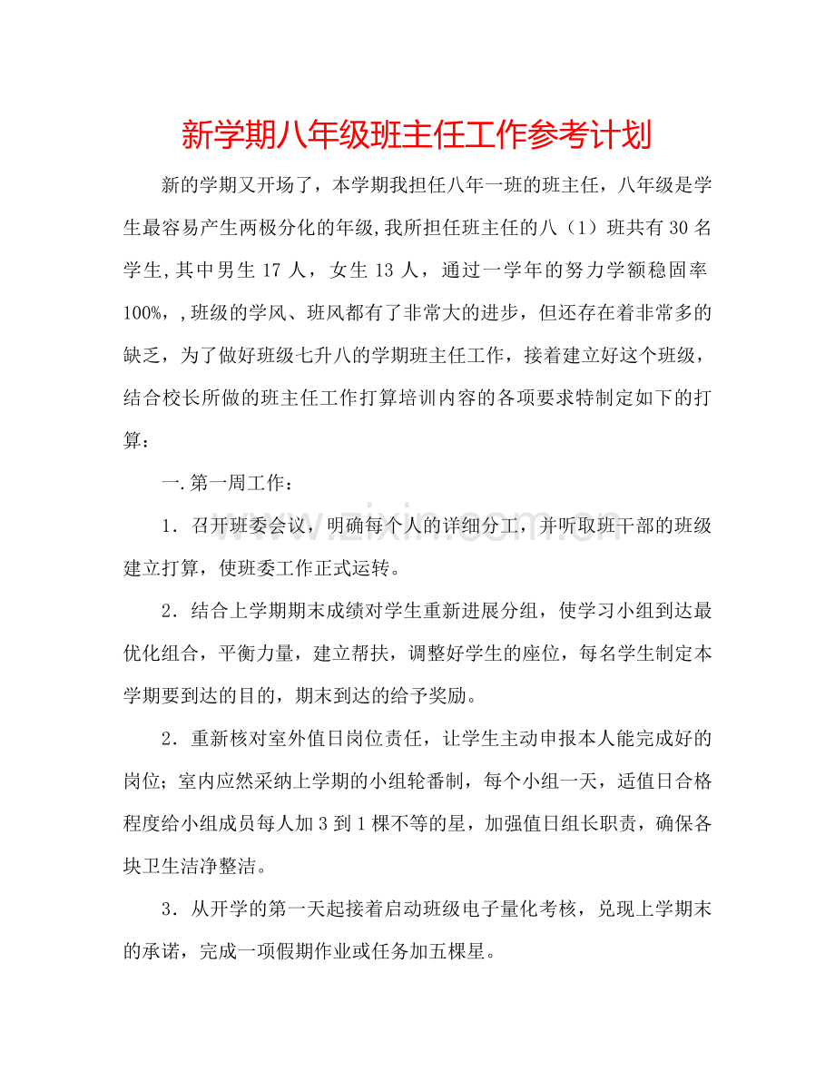 新学期八年级班主任工作参考计划.doc_第1页