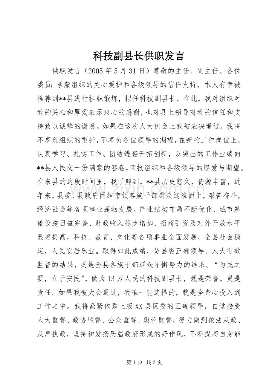 科技副县长供职发言材料.docx_第1页
