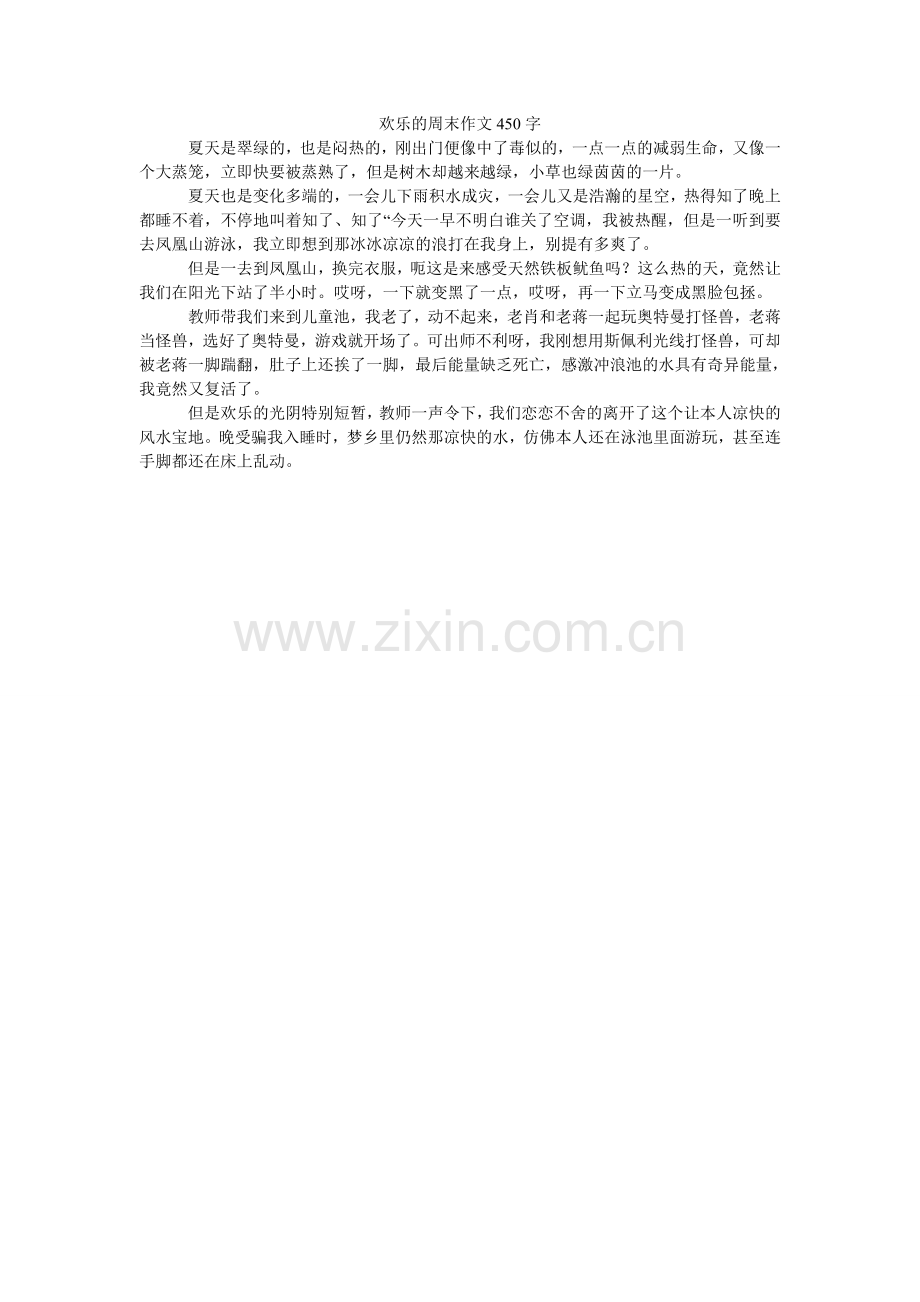 快乐的周末作文450字.doc_第1页