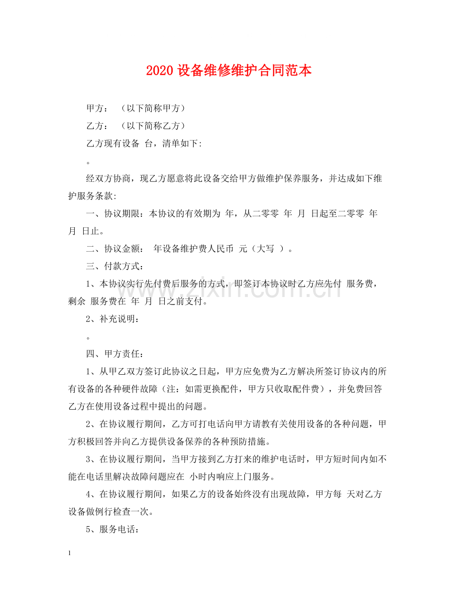 设备维修维护合同范本.docx_第1页