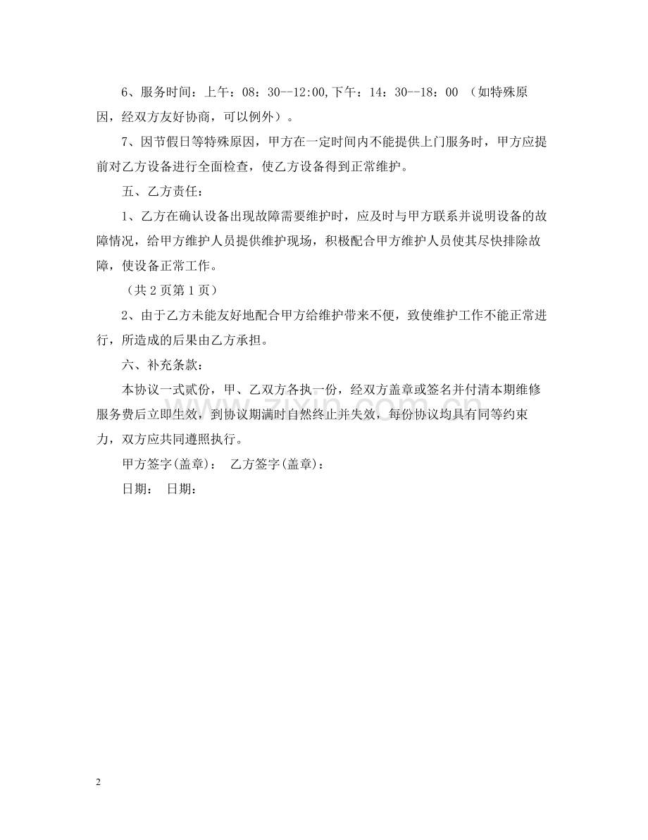 设备维修维护合同范本.docx_第2页