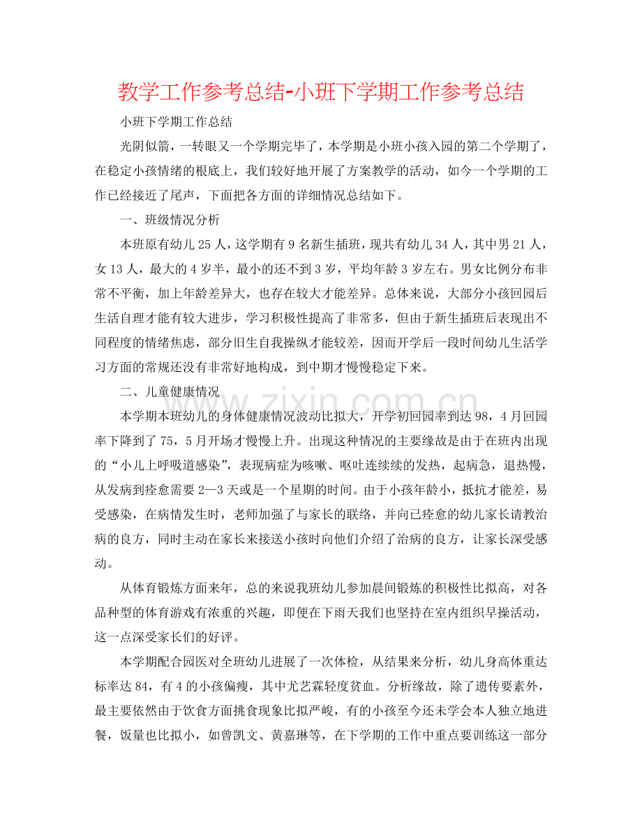 教学工作参考总结-小班下学期工作参考总结.doc_第1页