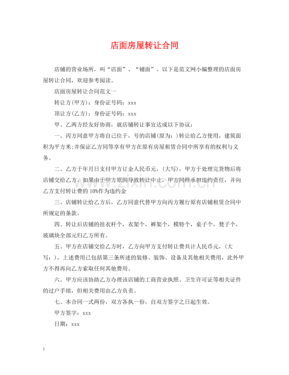 店面房屋转让合同.docx_第1页