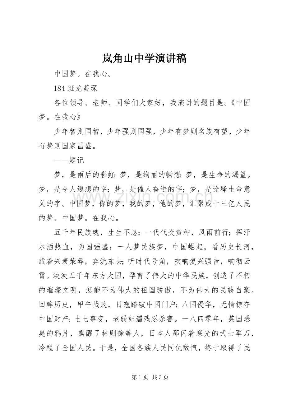 岚角山中学演讲稿.docx_第1页