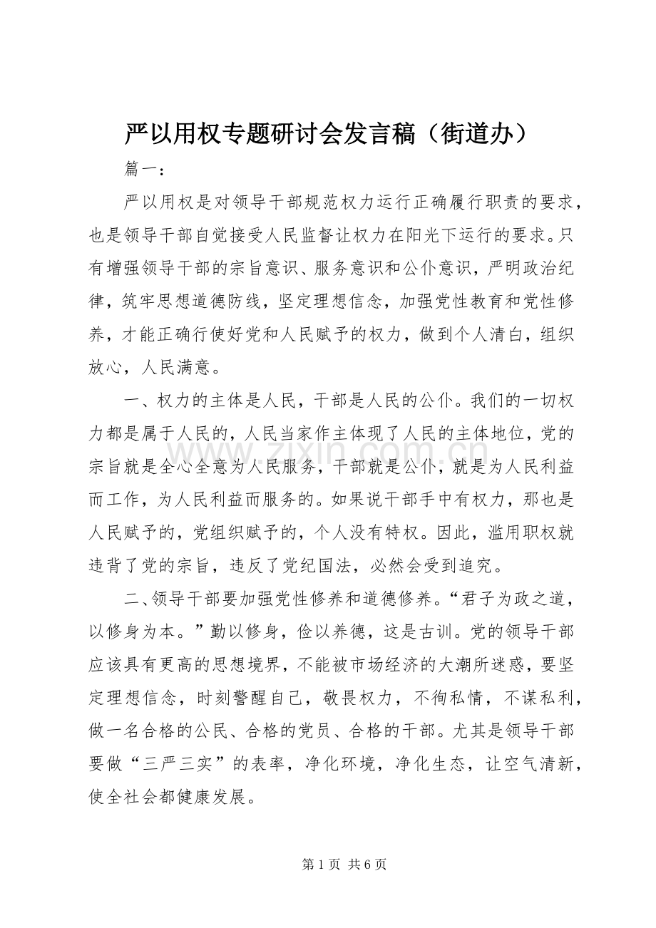 严以用权专题研讨会发言（街道办）.docx_第1页