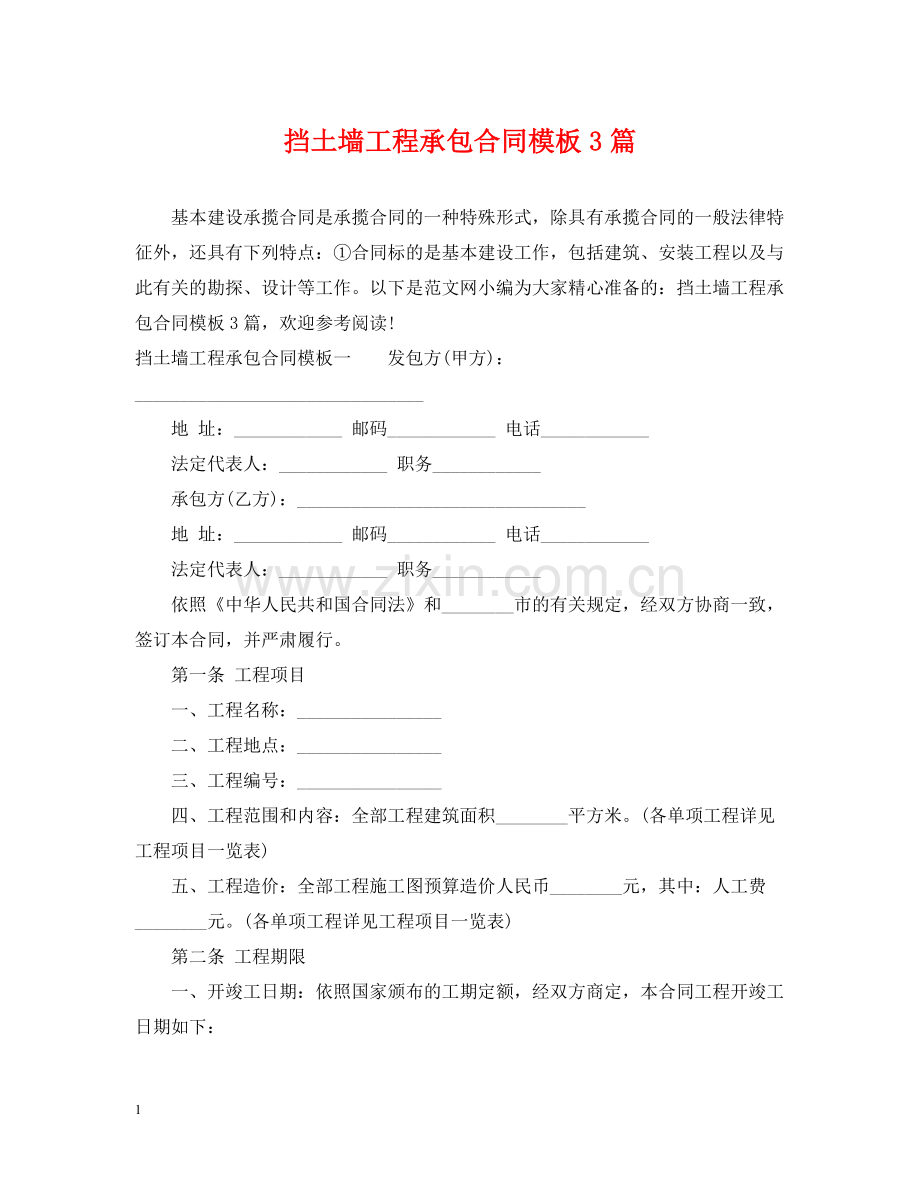 挡土墙工程承包合同模板3篇.docx_第1页