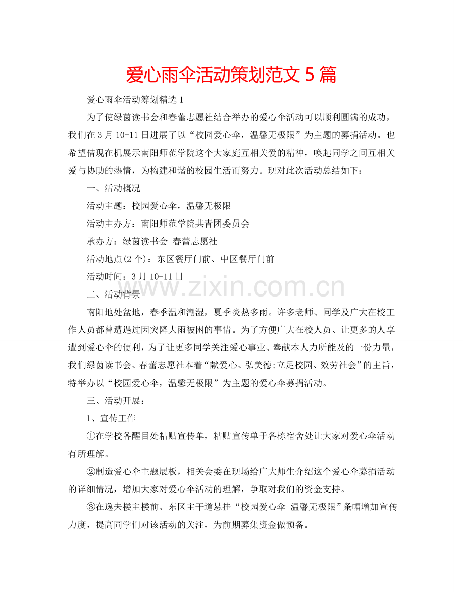 爱心雨伞活动策划范文5篇.doc_第1页