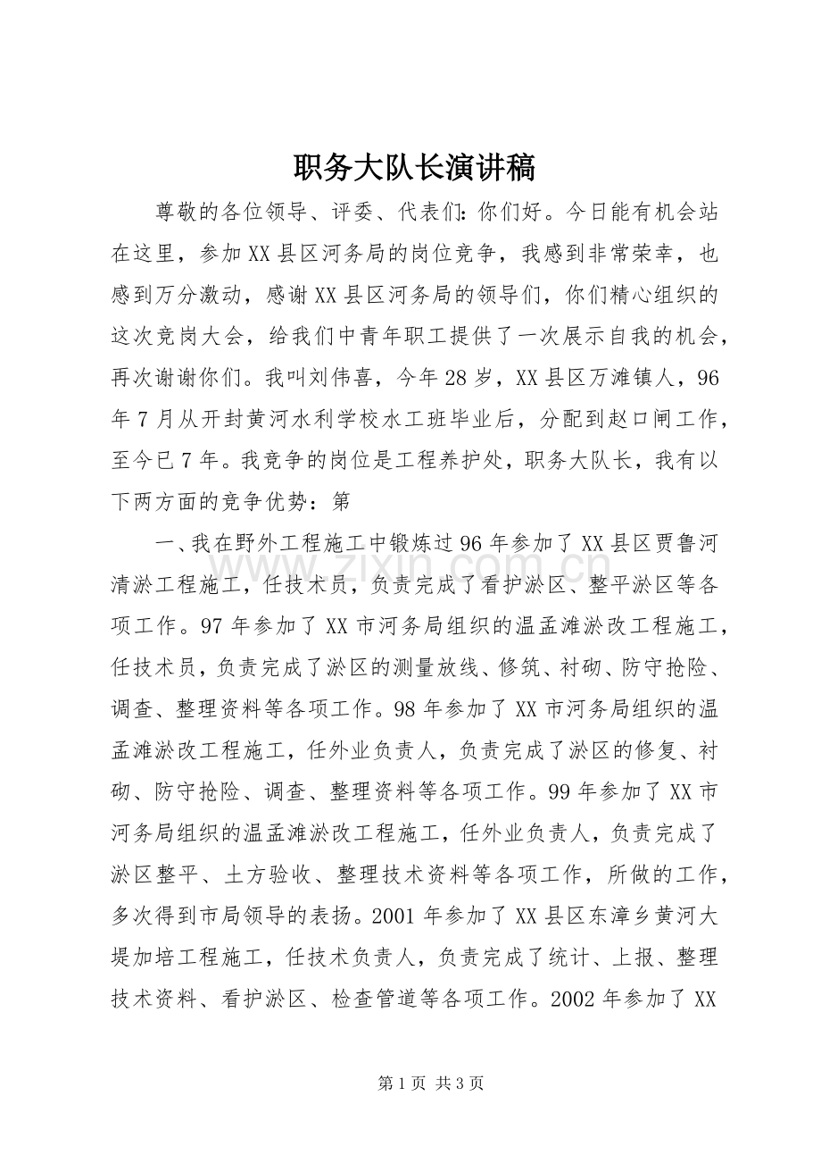 职务大队长演讲稿范文.docx_第1页