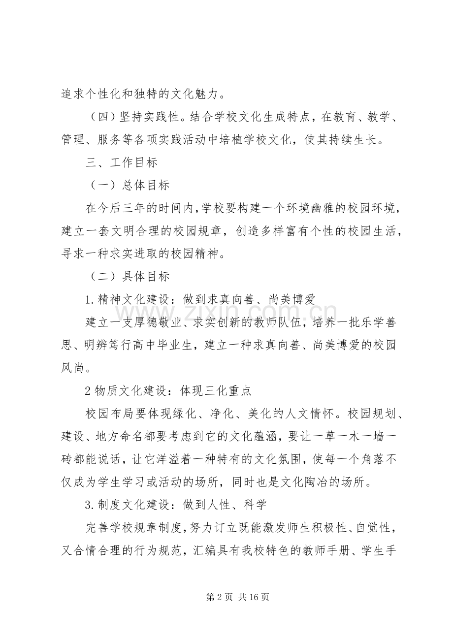 学校园文化建设方案（2篇）.docx_第2页