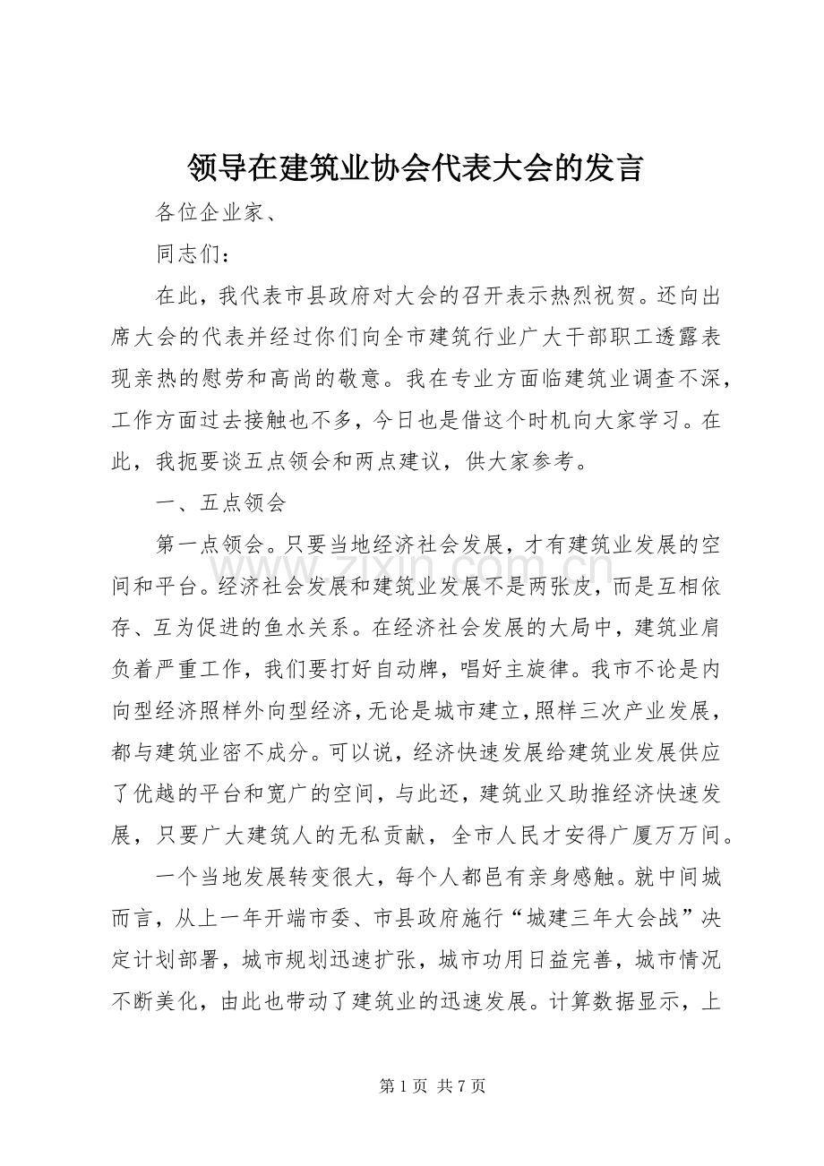 领导在建筑业协会代表大会的发言稿.docx_第1页