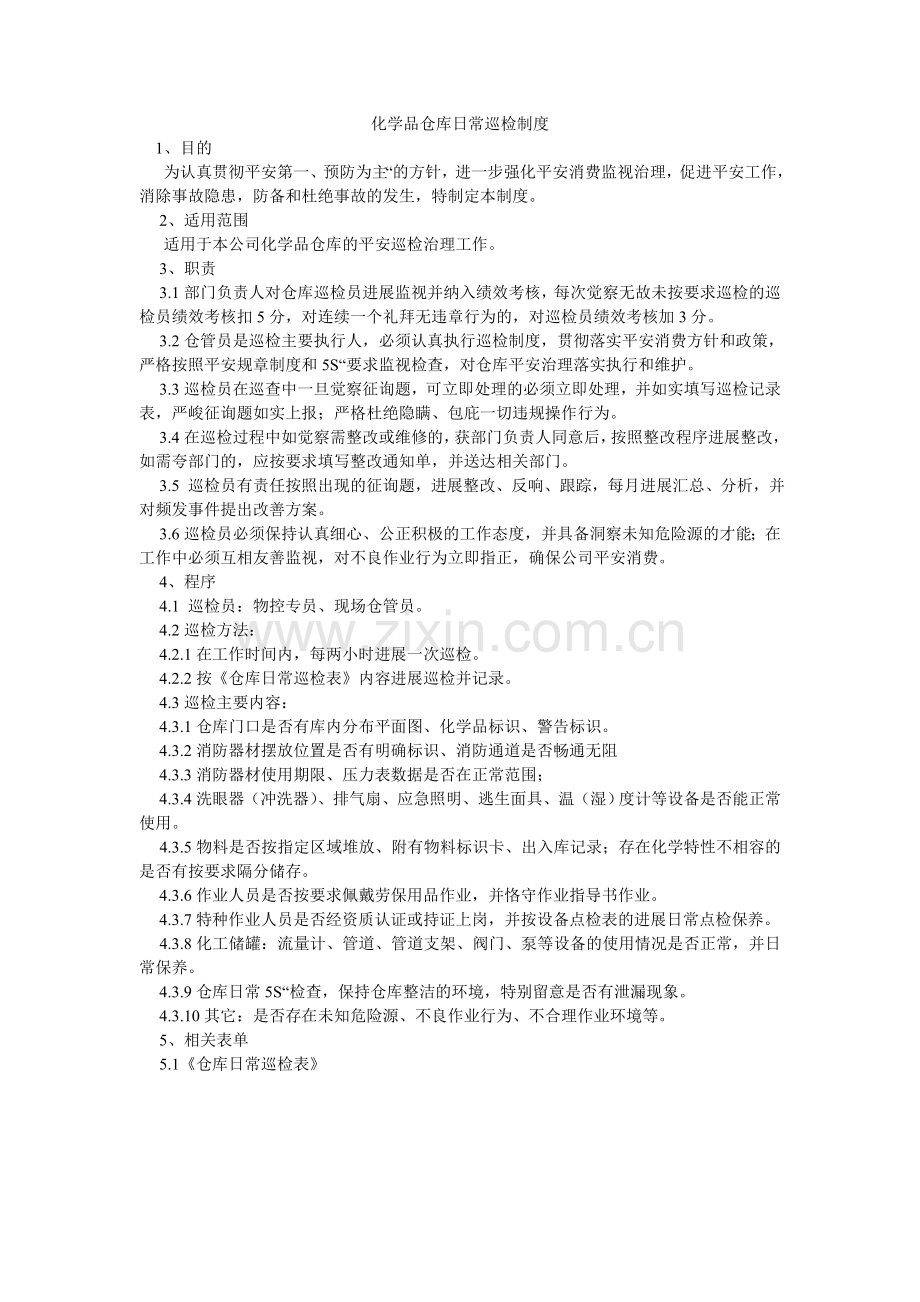 化学品仓库日常巡检制度.doc_第1页