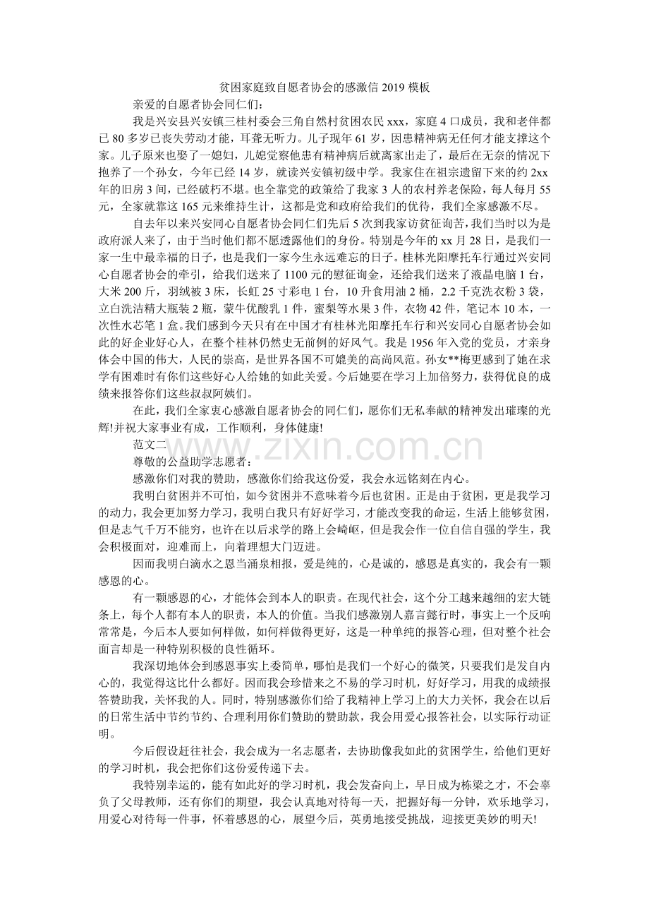 贫困家庭致自愿者协会的感谢信2024模板.doc_第1页