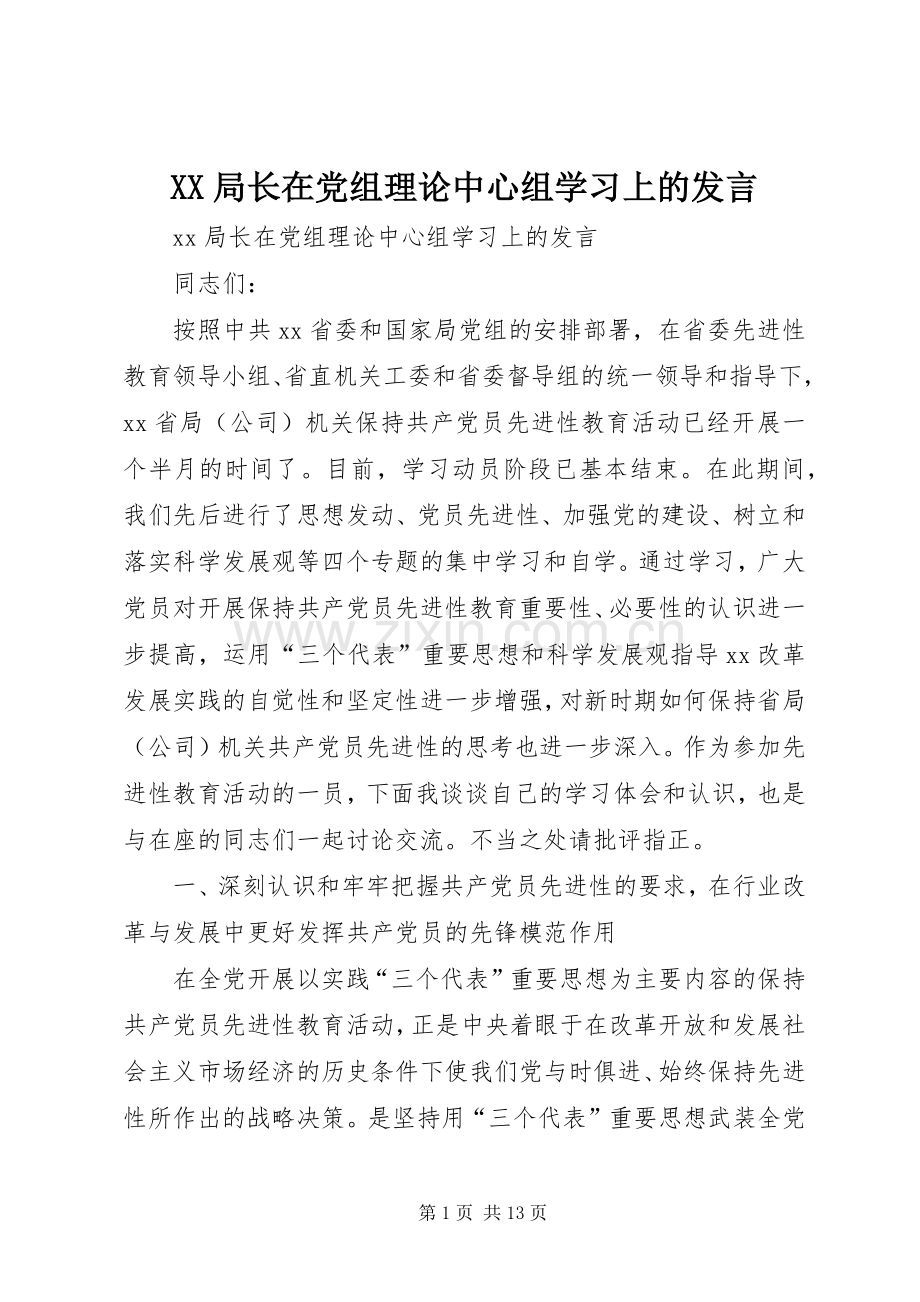 XX局长在党组理论中心组学习上的发言稿.docx_第1页