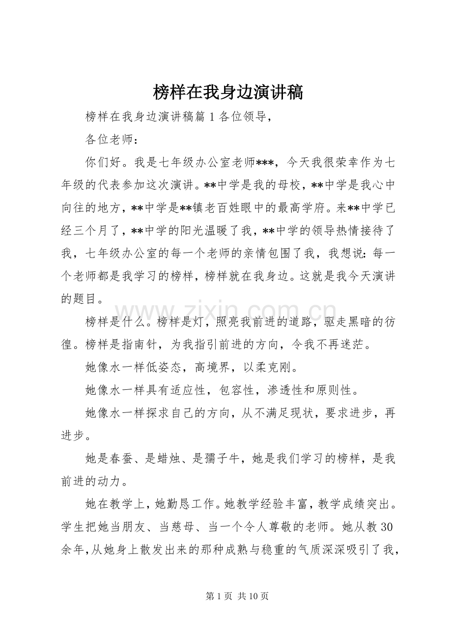 榜样在我身边演讲稿.docx_第1页