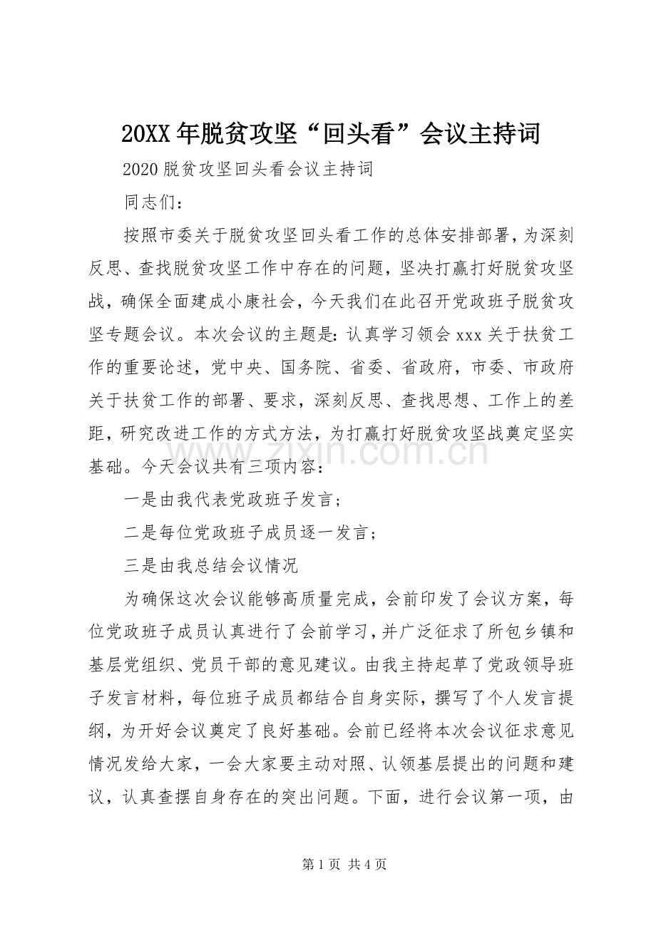 20XX年脱贫攻坚“回头看”会议主持稿.docx_第1页