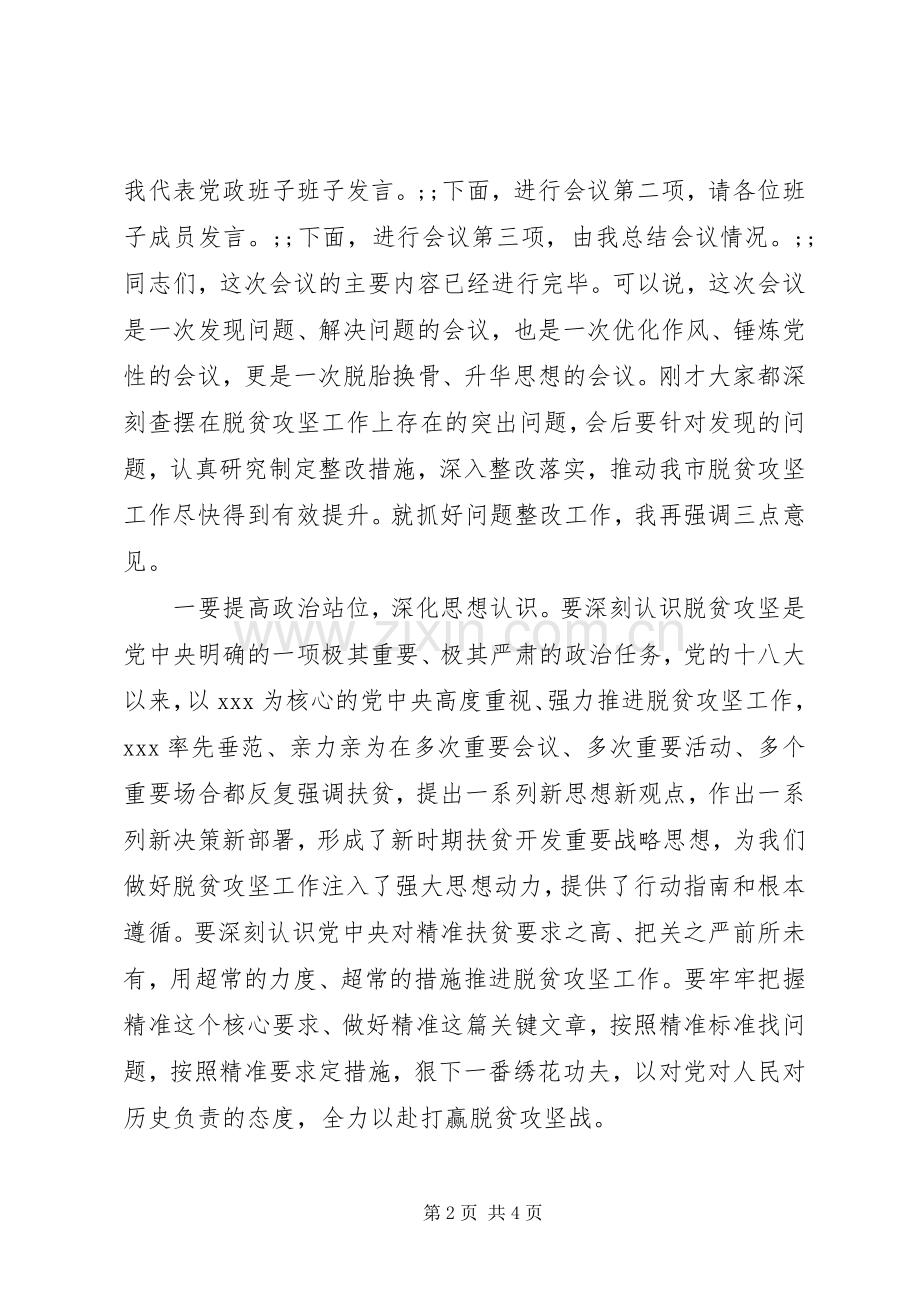 20XX年脱贫攻坚“回头看”会议主持稿.docx_第2页