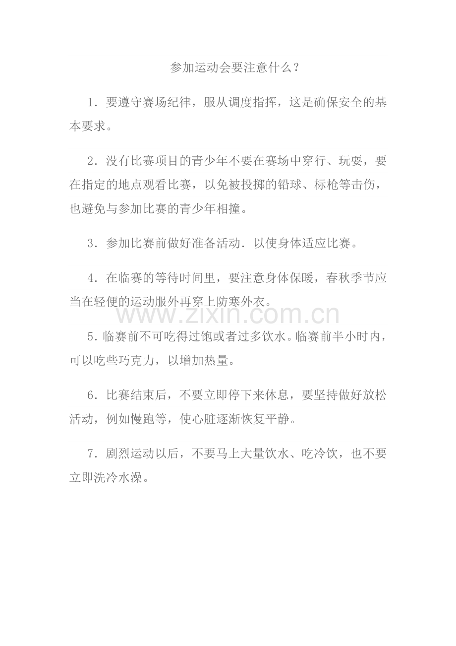 参加运动会要注意什么.doc_第1页