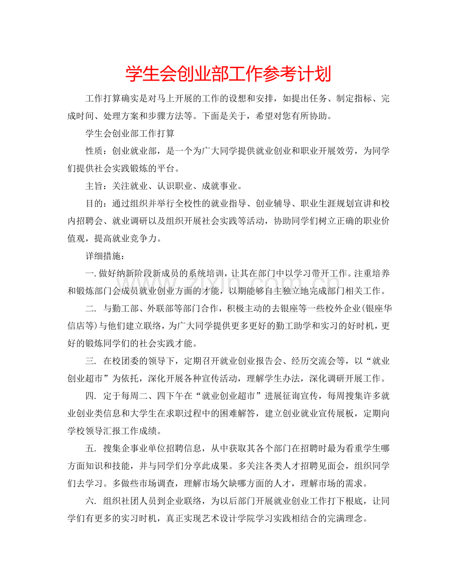 学生会创业部工作参考计划.doc_第1页