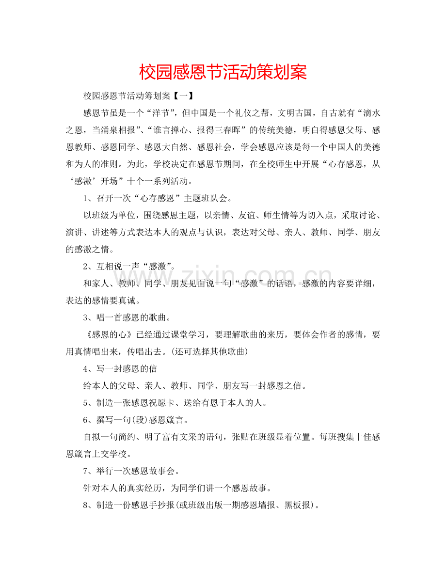校园感恩节活动策划案.doc_第1页