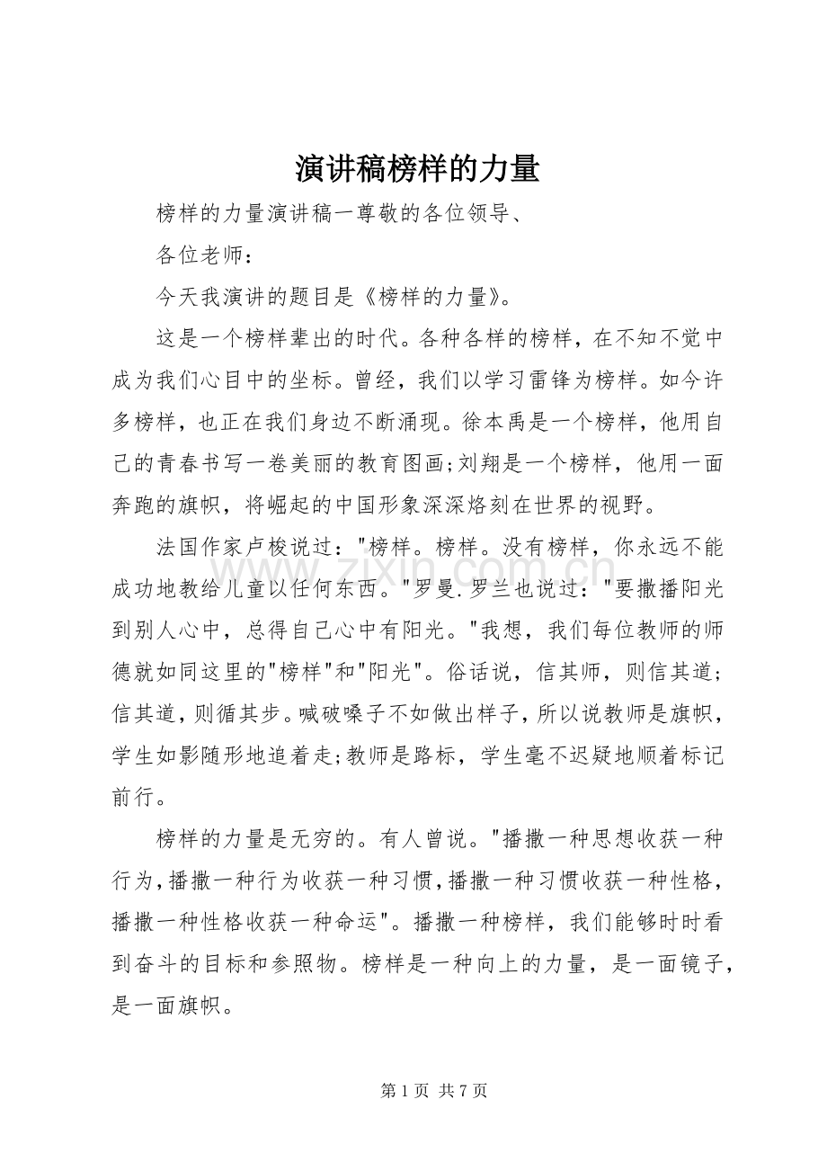 演讲稿范文榜样的力量.docx_第1页