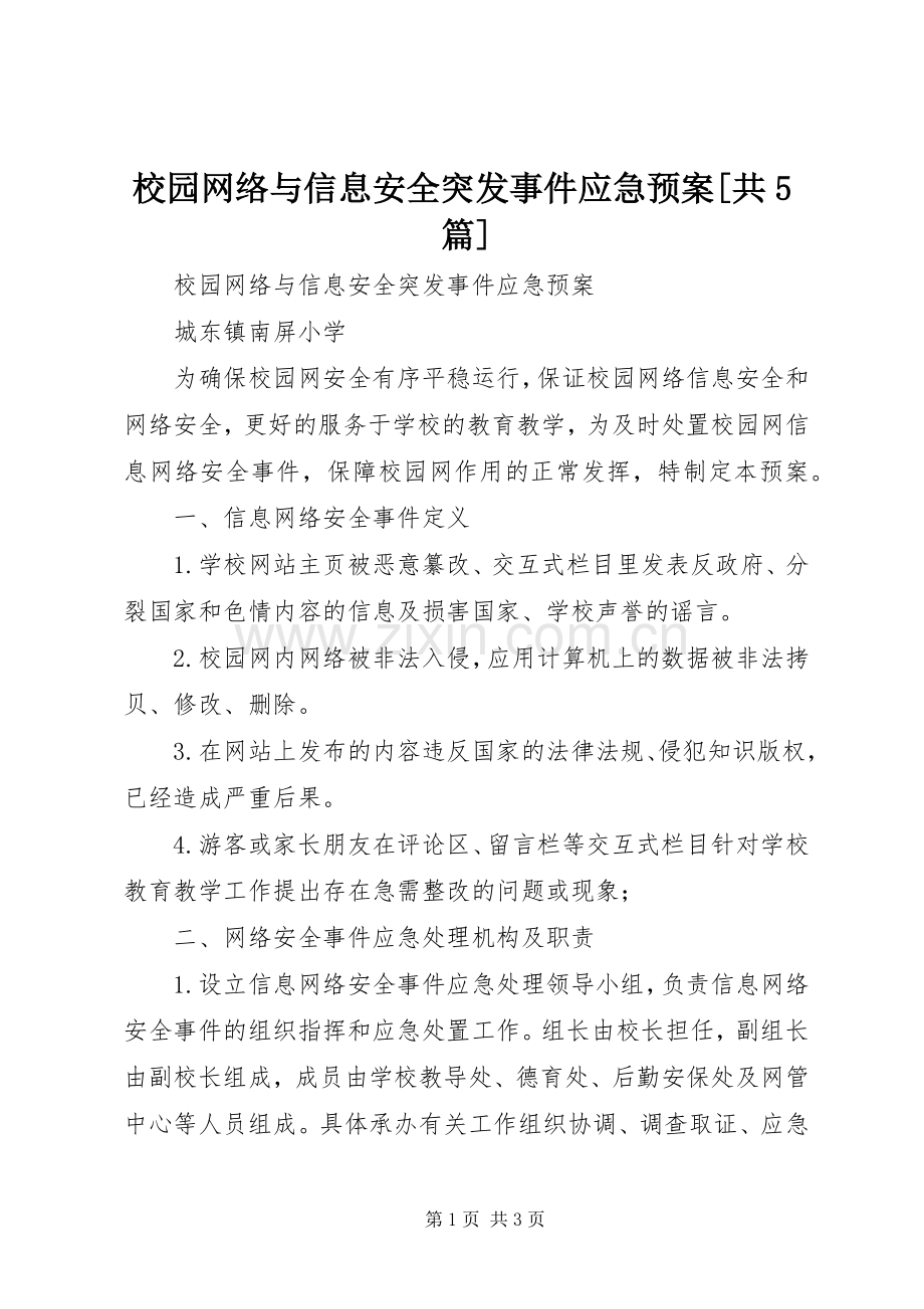 校园网络与信息安全突发事件应急处置预案[共5篇].docx_第1页