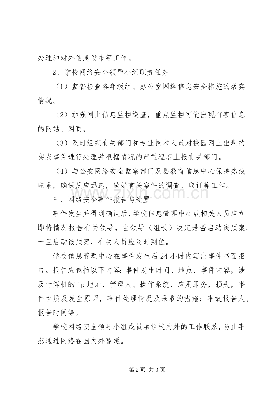 校园网络与信息安全突发事件应急处置预案[共5篇].docx_第2页